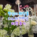 노체점 | 왕십리 웨딩홀 디노체컨벤션 하객 후기