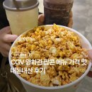 kt 가양지점 | CGV 팝콘 메뉴 가격 맛 리필 정보