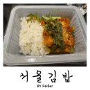 서울김밥 | 서울 관악구 신림동 신림역 분식 맛집 &lt;서울김밥&gt; 후기