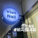 인천 송도 네일샵 비지트네일 방문 및 이달의아트 후기