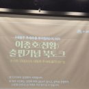 이종호 | 대형주 추세추종 투자법칙 전황 (이종호) 북토크 후기