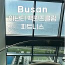 맥퀸즈 클럽 | 부산 아난티 맥퀸즈클럽 피트니스 후기