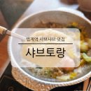 PC토랑 | 범계역 샤브샤브 맛집 샤브토랑 1인 점심 혼밥 가능한 가성비 메뉴
