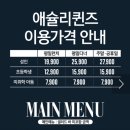 애슐리퀸즈 청량리점 메뉴, 가격, 웨이팅 주말디너 내돈내산 후기