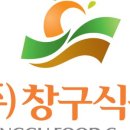 주식회사 창구식품