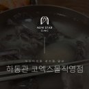 뉴스타한우곰탕 | 코엑스곰탕맛집 :: 80년 전통의 한우곰탕 맛집 하동관
