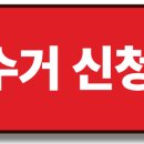 서울 성북구 돈암동 폐가전 무상 방문 수거 서비스 신청 예약 이미지