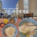 고칸아산탕정점