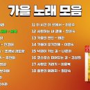 가을 노래 모음 18곡 이미지