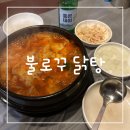 불로꾸숯불치킨 | 마산맛집, 오동동 대표맛집 '불로꾸닭탕' 방문후기