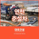 대호정비 | 연천준설차, 오수관 몰탈 제거 전문 대호건설의 3일간의 완벽한 준설작업