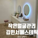 김민서피부관리 | [경남 김해] 주촌피부관리샵 내돈내산 작은얼굴 케어받고 온 후기, 김해 주촌 김민서에스테틱