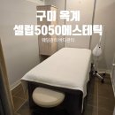 셀럽바디 | 구미 옥계 바디관리 셀럽5050에스테틱 / 회원권 끊고 온 후기