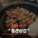 통큰삼겹 - 양산시 금오12길 10 | 통큰삼겹
