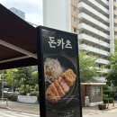 2도 - 강남구 도산대로101길 7 | 노원 맛집 카츠2도 솔직후기