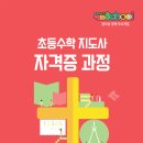 사고력 초등수학 지도사 양성과정 이미지