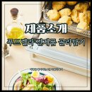 엄마손석쇠구이 | 푸드렐라 전제품 골라담기 오븐구이 순살치킨 가성비제품 추천