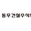 동우건설주식회사