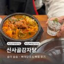 신사골감자탕 은행점 | 성남 은행동 24시 맛집 신사골감자탕 뼈해장국 뼈찜 후기