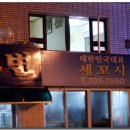 영변횟집 - 해운대구 송정해변로 30 | 영변횟집
