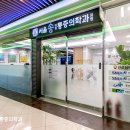 서울송마취통증의학과의원 이미지