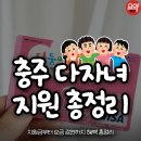 모아광고도청점 | 충주요약 | 충주 다자녀 혜택 셋째아 입학지원금 요금 감면 행복카드 신청 자격 정보