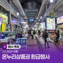 서호전통시장 고객지원센타 | 2026년 6월 온누리상품권 환급행사