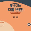 영어로 자동 변환 - 한국인의 일상 표현 이미지