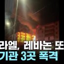 이스라엘, 레바논 금융기관 공습...헤즈볼라 돈줄 옥죈다 이미지