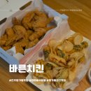 바른치킨진주 - 진주시 평거로40번길 10 | 진주평거 맛집 바른치킨 현미바삭 포장후기