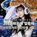 국민건강보험공단 해운대지사 | 부산 해운대 빛축제 겨울여행 야경야간 사진 촬영 후기