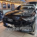 창원 아우디Q8 카오디오 업그레이드 시공후기