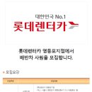 [서울시 영등포구] 롯데렌터카 영등포지점에서 배반차 사원을 모집합니다 (~04.02) 이미지