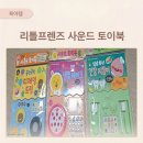 리틀프렌즈 사운드 토이북 3종 솔직리뷰