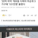 &#39;20억 차익&#39; 개포동 디퍼아 무순위 3가구에 &#39;101만명&#39; 몰렸다 이미지