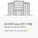 동국제약 채용 2026 상반기, 4월 29일 마감! 신입·경력 정규직 완벽 분석 (연봉·복지·면접 족보)