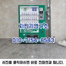 캔자판기 | 자판기 판매 설치 수리 무상임대 서울 회사 캔전용 설치 후기