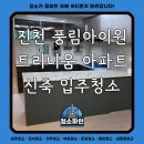 풍림아이원아파트 경로당 | 진천 풍림아이원 트리니움 아파트 신축 입주청소 후기 - 청소파인