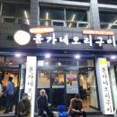 윤가네 오리구이 전문점 이미지