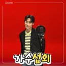 (주)에이머스팜코리아 | 존박섭외 | 고민 해결! 금우리 실장이 추천하는 최고의 아티스트 섭외 방법