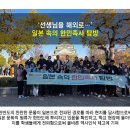 [실천학교] 배워서 일본속으로 | 조선일보 일본 속 한민족사 탐방 교사 선정 후기와 합격 전략 정리