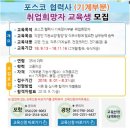 [ 포스코 협력사 ] 취업희망자 교육생 모집( 포항, 광양, 교육기간 2개월 ) ~ 8월 31일까지 접수. 이미지