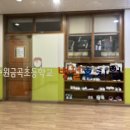 금곡초등학교(병설) 이미지