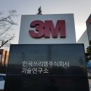 한국3M연구소 2 이미지