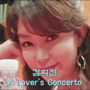 가수 김희진의 노래로 전하는 이야기@A Lover's Concerto/장한나가 은혜를 갚는 방법 이미지