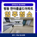 한아름아파트 | [광주/전남 입주청소] 평동 한아름골드아파트 입주청소 후기