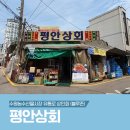 평안상회