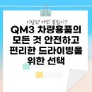 황금타이어 할인마트, 카센타 | QM3 차량용품의 모든 것: 안전하고 편리한 드라이빙을 위한 선택