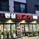 한실생고기 이미지