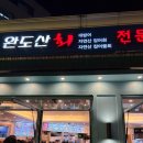 완도산회
